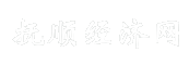 抚顺经济网